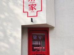 -二胖家铁锅炖大鹅(双井店)