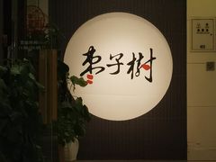 -枣子树素餐厅(铂金城店)