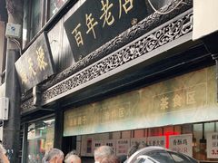 门面-赵天禄(葑门横街店)