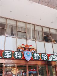 -重庆军科整形美容医院