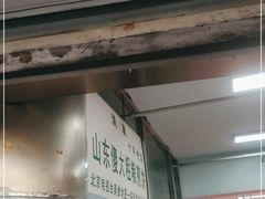 门面-山东傻大粗粮煎饼(牛街店)
