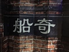 -船奇蒸汽海鲜·闽菜(八市海鲜总店)