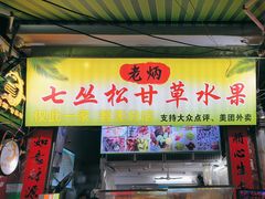 -老炳·七丛松甘草水果