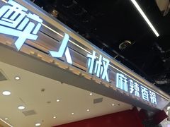 -醉人椒麻辣香锅(王府井喜悦店)