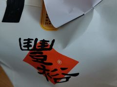 -丰裕(武夷路店)