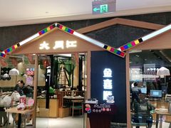 门面-大同江朝鲜菜•长春地标美食(绿园吾悦广场店)