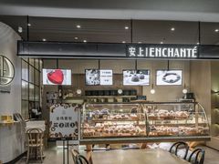 -安上烘焙 ENCHANTE(世纪汇店)