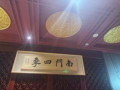 -南门四季铜锅涮肉(大屯·北苑店)