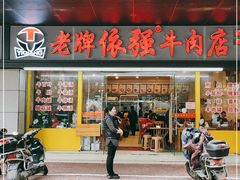门面-老牌依强牛肉店(达道总店)