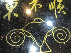 -东来顺饭庄·火锅(环岛店)