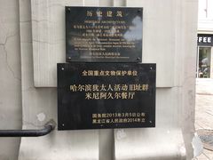 -哈尔滨犹太人活动旧址群(秋林洋行道里分行旧址)