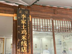 -正宗李家土鸡米线店