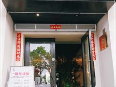 门面-八分饱·西津会(西津渡店)
