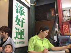 -添好运点心专门店(深水埗店)
