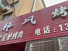 -韩风烤牛肉冷面店