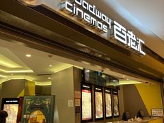 -中影国际影城(东方新天地CINITY店)