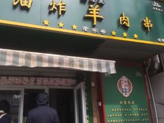 门面-孙阁老油炸羊肉串(制锦市店)