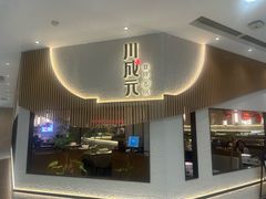 -川成元·麻辣香锅(凯德MALL西直门店)