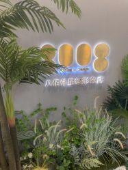 点击看大图 -八佰伴8008星级形象店