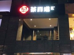 门面-茶百道(广都店)