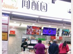 门面-闻酥园(青羊区文殊坊店)