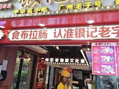 -银记肠粉店(广钢店)
