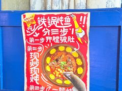 -刘淑芬·活鱼铁锅炖(北京首店)