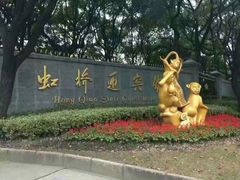 -上海虹桥迎宾馆