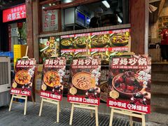 -罗妈砂锅(四川成都奎星楼店)