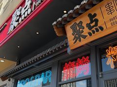 -聚点串吧·北京烧烤(朝北店)