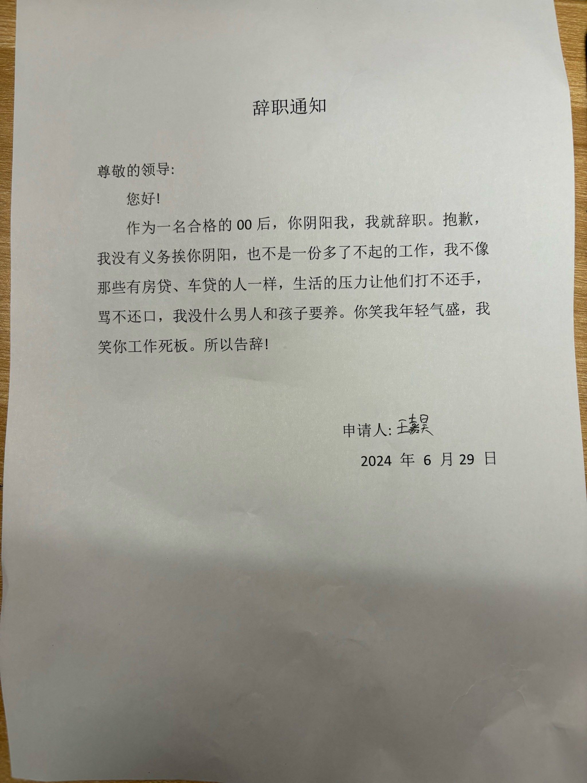 00后离谱的离职信