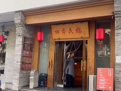 -四季民福烤鸭店(望京南湖东园店)
