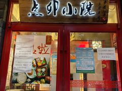 门面-顺承小院儿