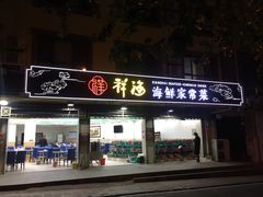门面-聚德福海鲜家常菜(刘庄店)