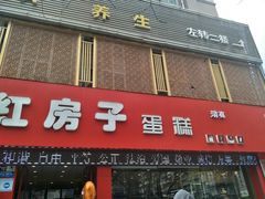 门面-清真红房子西饼屋(皋兰总店)