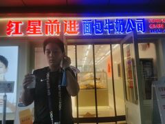 -红星前进面包牛奶公司(畅春园店)