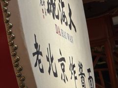 -大海碗·炸酱面·烤鸭·京菜(天坛店)