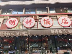 -明婷饭店(外曹家巷店)