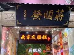 门面-定胜糕小店-蒋顺发