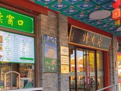 -烤肉宛饭庄(北新桥店)