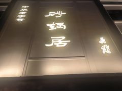 -砂锅居(西四店)