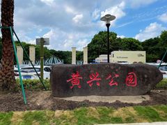 -黄兴公园