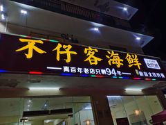 -琼大师东方烤乳猪(亚特兰蒂斯店)