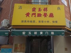 -清真宏玉祥黄门脸餐厅(华荫东里店)