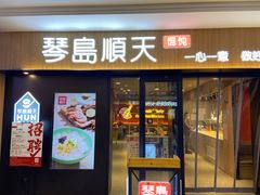 门面-琴岛顺天馄饨(崂山金鼎店)