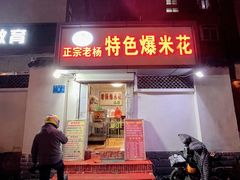 门面-正宗老杨特色爆米花(四棉店)