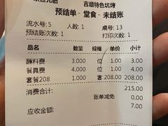 -吉顺坑烤