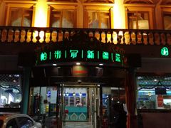 -帕米尔食府(白云观店)