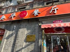 -奥华餐厅·老张记(台基厂店)