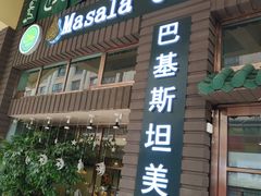 门面-Masala Curry and BBQ·玛莎拉巴基斯坦美食(金水万达店)